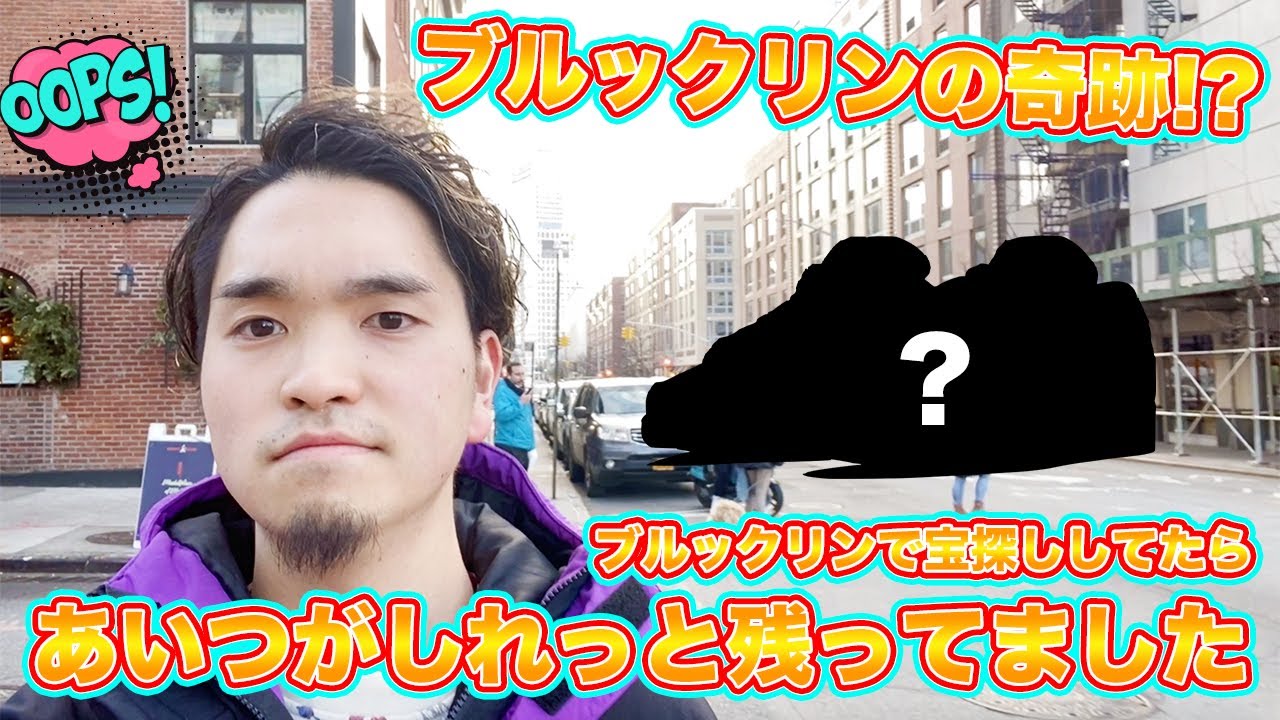 [NY旅4日目]ブルックリンの奇跡!?古着屋・ショップ巡りで宝探ししてたらあのスニーカーがしれっと残ってました -Chillin’ Fashion Crib Vol.184-