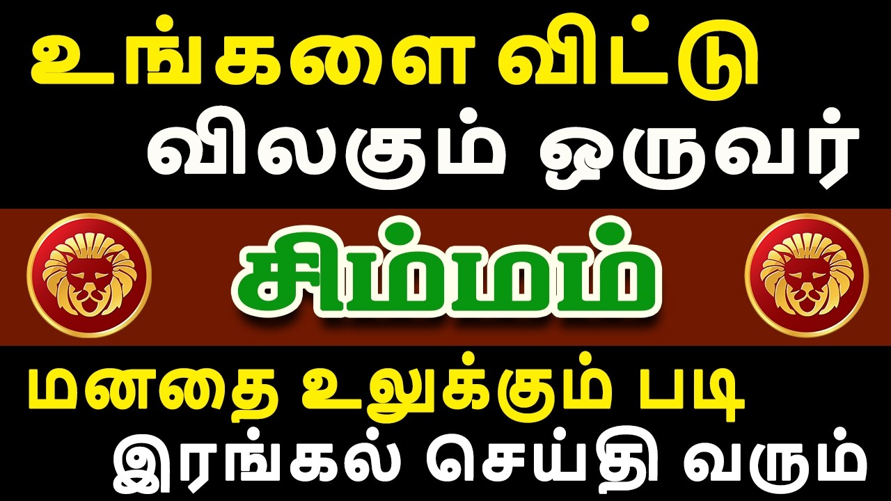 எச்சரிக்கை ! விரும்பிய நபர்களை வெளியே விடாதீங்க !  | இன்றைய சிம்மம் ராசி பலன் | Simmam Rasi Today