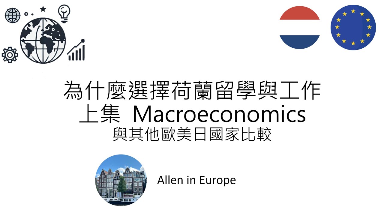 海外留學工作EP4- 為什麼選擇荷蘭留學與工作 上集 Macroeconomics- 荷蘭是個有錢的國家嗎
