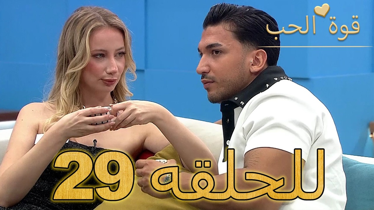 قوة الحب -الحلقة 26 كاملة (Arabic Dubbed - مدبلج للعربية) - Quwet El Hob
