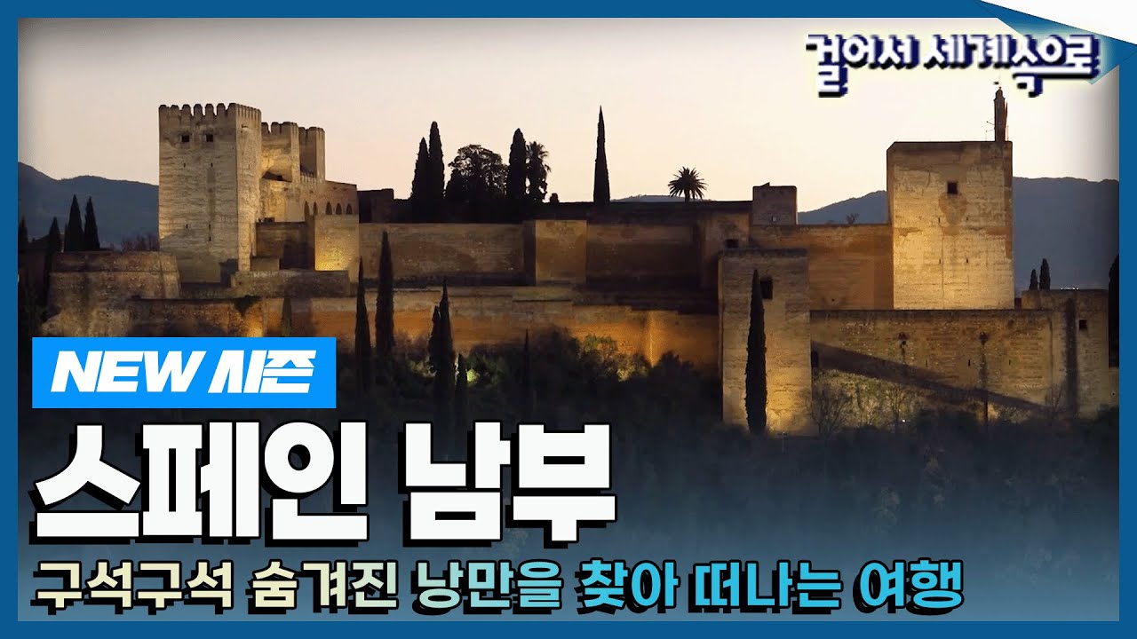 [✨NEW✨#걸어서세계속으로📺] 가장 스페인다운 매력을 찾아 떠나는 '스페인 남부' 여행 Trip to Spain (KBS_20230204)