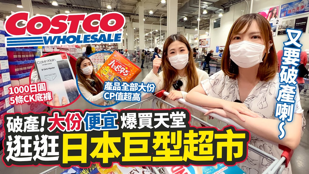 逛逛日本巨型超市Costco🇯🇵｜便宜大份爆買天堂🛒｜10萬平方尺巨型東京店🔥