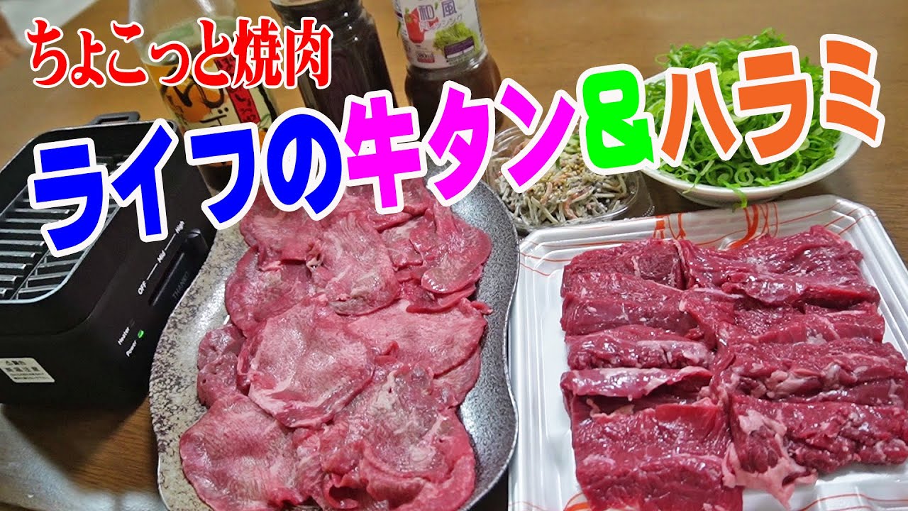 牛タン＆ハラミでプチ焼肉【一人焼肉】スーパーライフの肉グルメ！ちょこっとお肉気分で焼肉晩酌やってみた！≪焼肉≫≪肉≫≪ホルモン≫