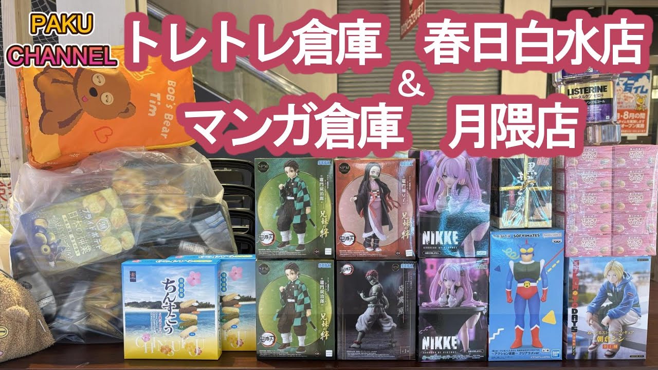 【クレーンゲーム】トレトレ倉庫春日白水店❤マンガ倉庫月隈店