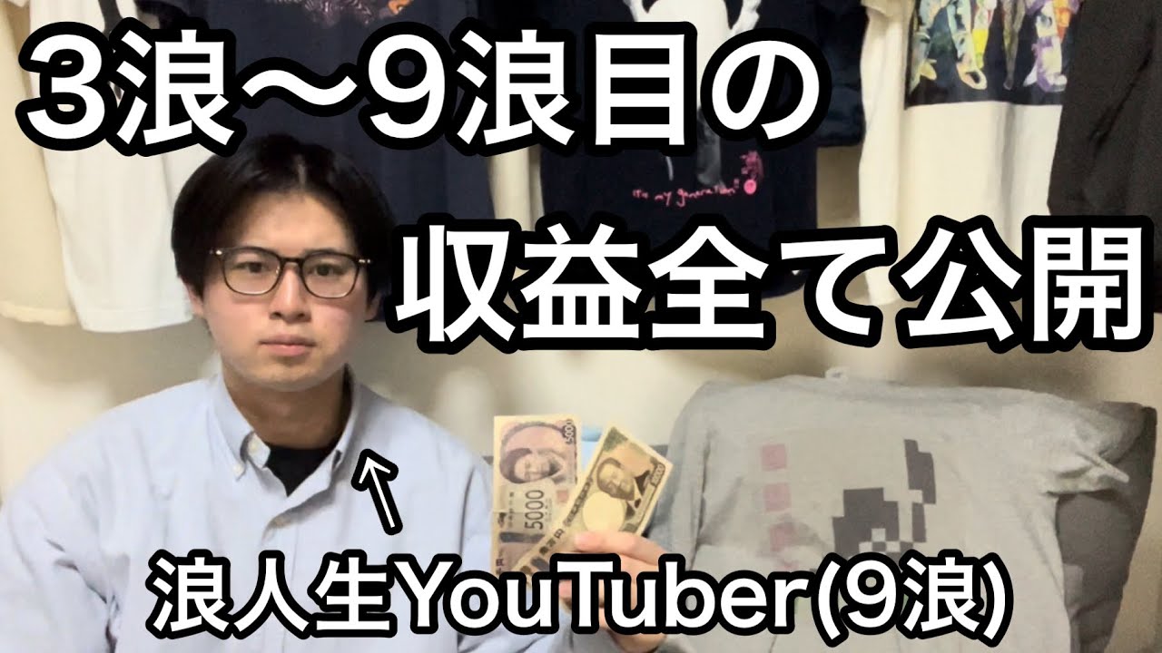 【ビジネス浪人】3浪〜9浪目全ての収益を公開します【大赤字】