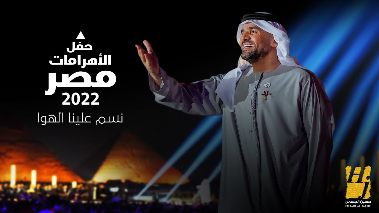 حسين الجسمي - نسَّم علينا الهوا| حفل الأهرامات2022-مصر