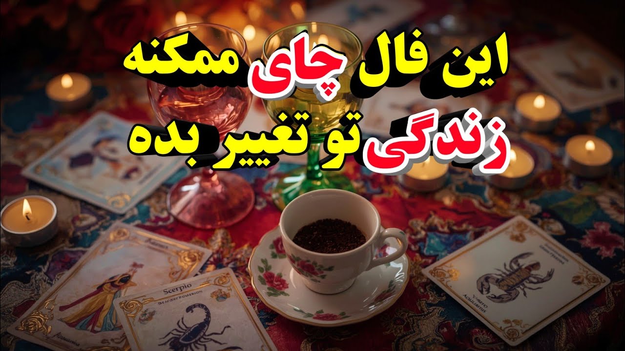 فال چای به صورت ماه به ماه