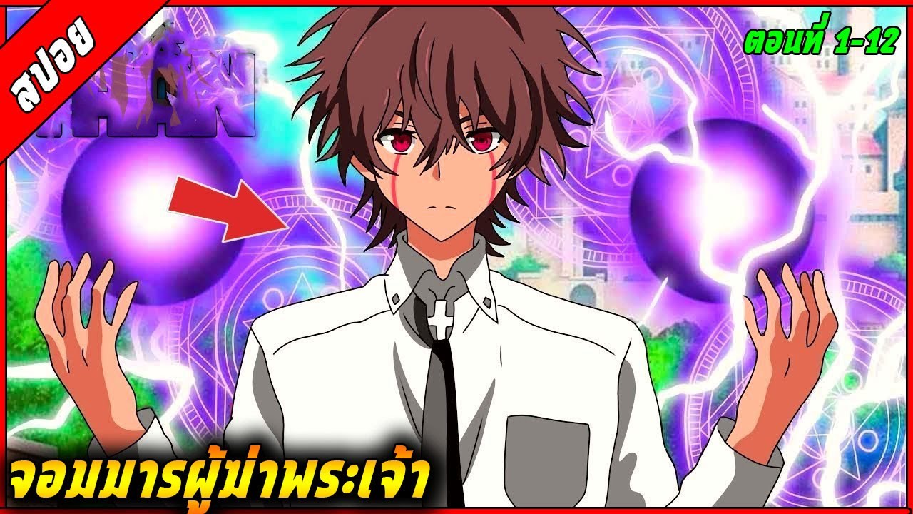 [สปอย] เมื่อเด็กหนุ่มธรรมดาได้เข้าเรียนโรงเรียนผู้กล้า แต่ตัวตนที่แท้จริงคือจอมมาร 🧙⚔️ |คลิปเดียวจบ|