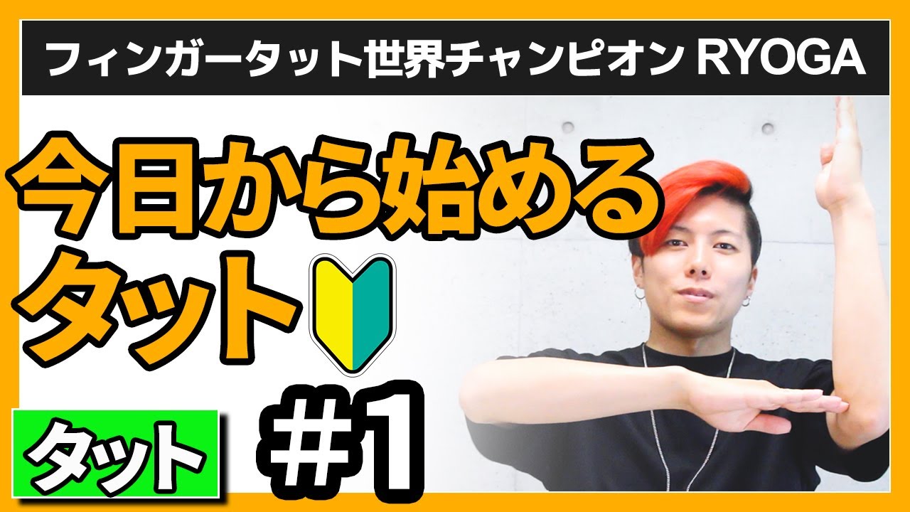 【誰でも出来るタットダンス】簡単振り付け｜今日から始めるタット｜Tutting dance
