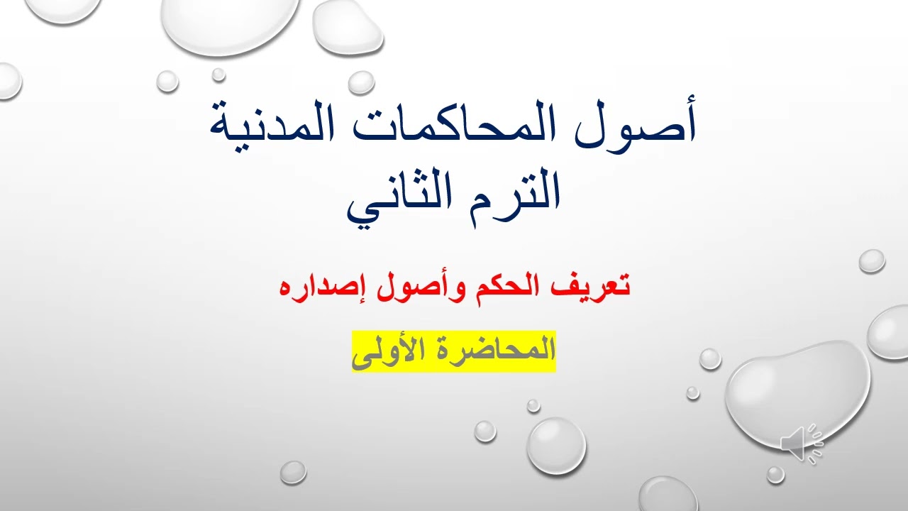 المحاضرة الأولى لمادة أصول المحاكمات المدنية(تعريف الحكم وأصول إصدارة )