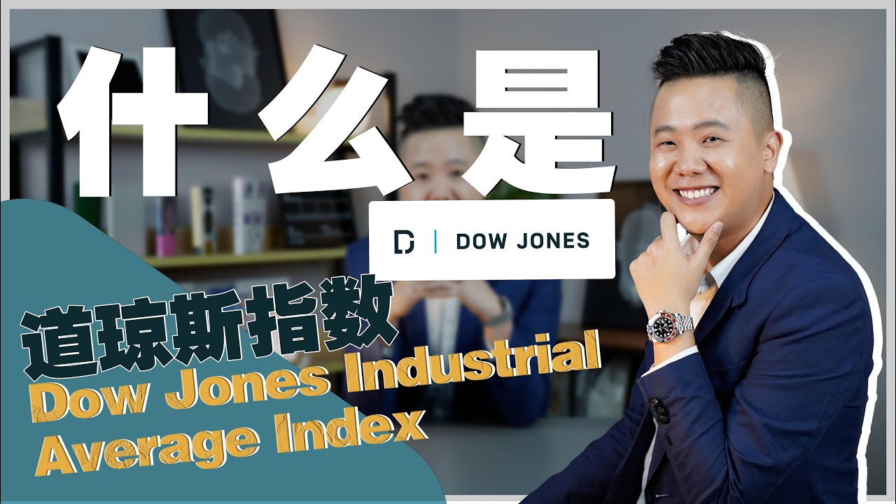 EP6 | 投资者必知的&ldquo;Dow Jones 道琼斯指数&rdquo;！