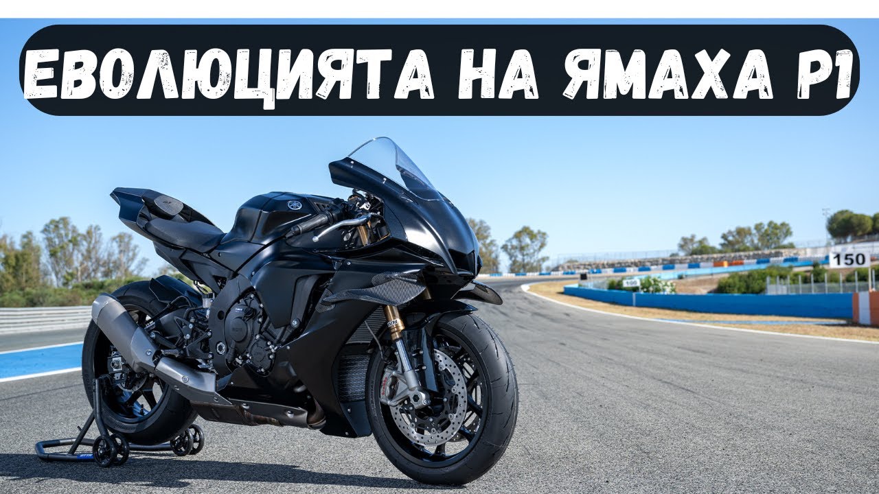 Пътят към съвършенството: Всяка генерация на Yamaha R1.