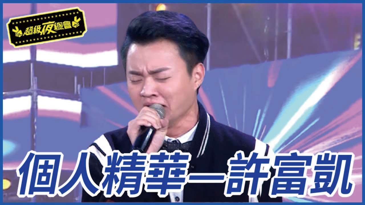 【精華】許富凱暖心獻唱 台下觀眾全哭了｜超級夜總會 Super Night Club