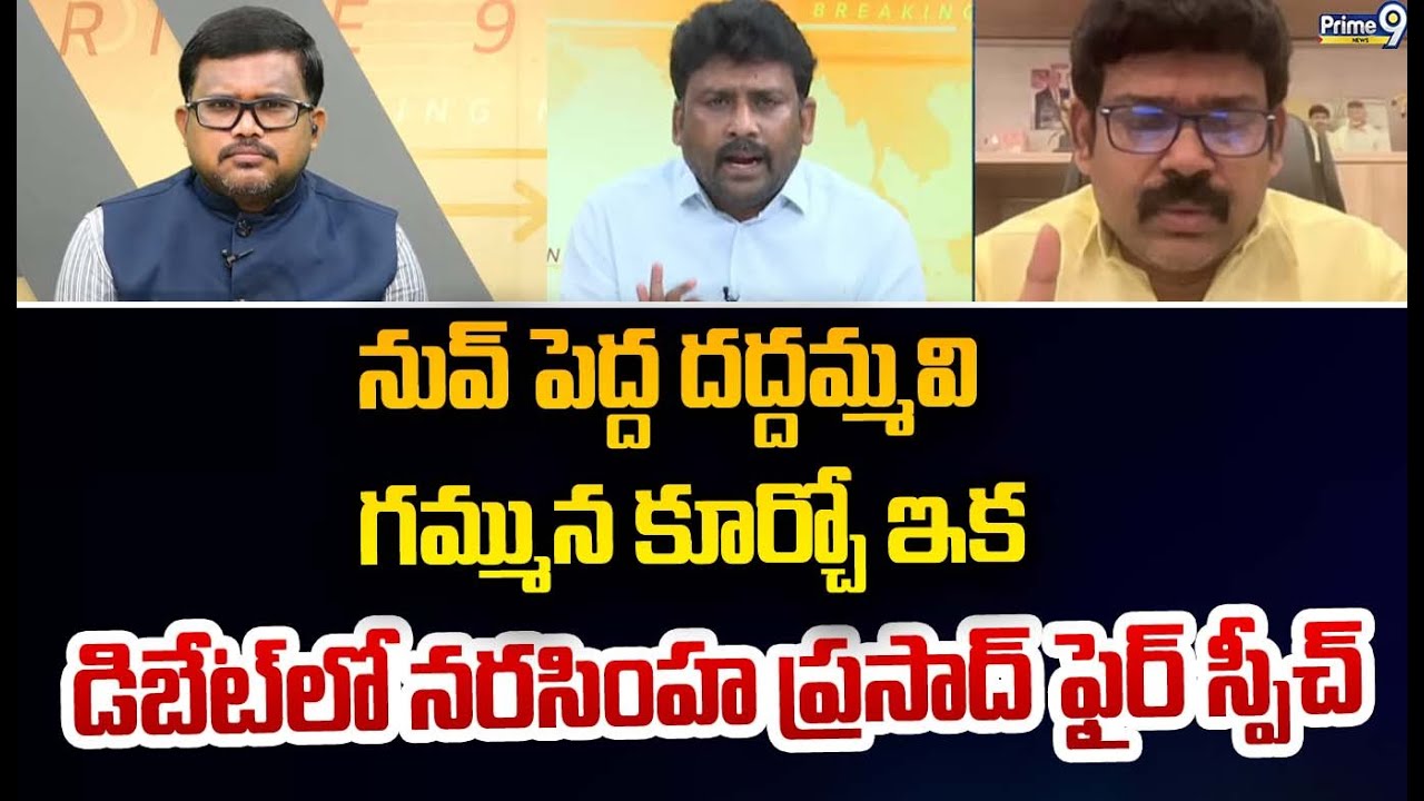 నువ్ పెద్ద దద్దమ్మవి గమ్మున కూర్చో ఇక డిబేట్ లో నరసింహ ప్రసాద్ ఫైర్ స్పీచ్ | TDP Leader | Prime9
