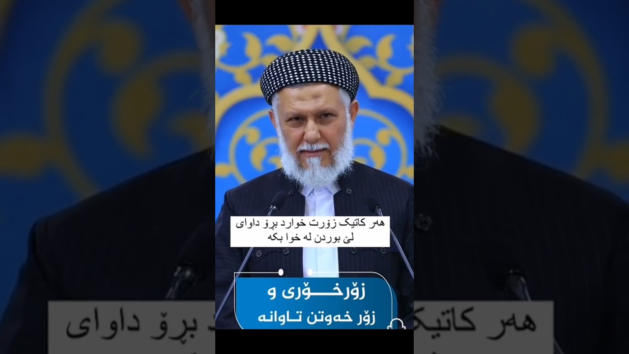 زۆر خۆری و زۆر خەوتن مامۆستا محمد ملا فائق شارەزووری