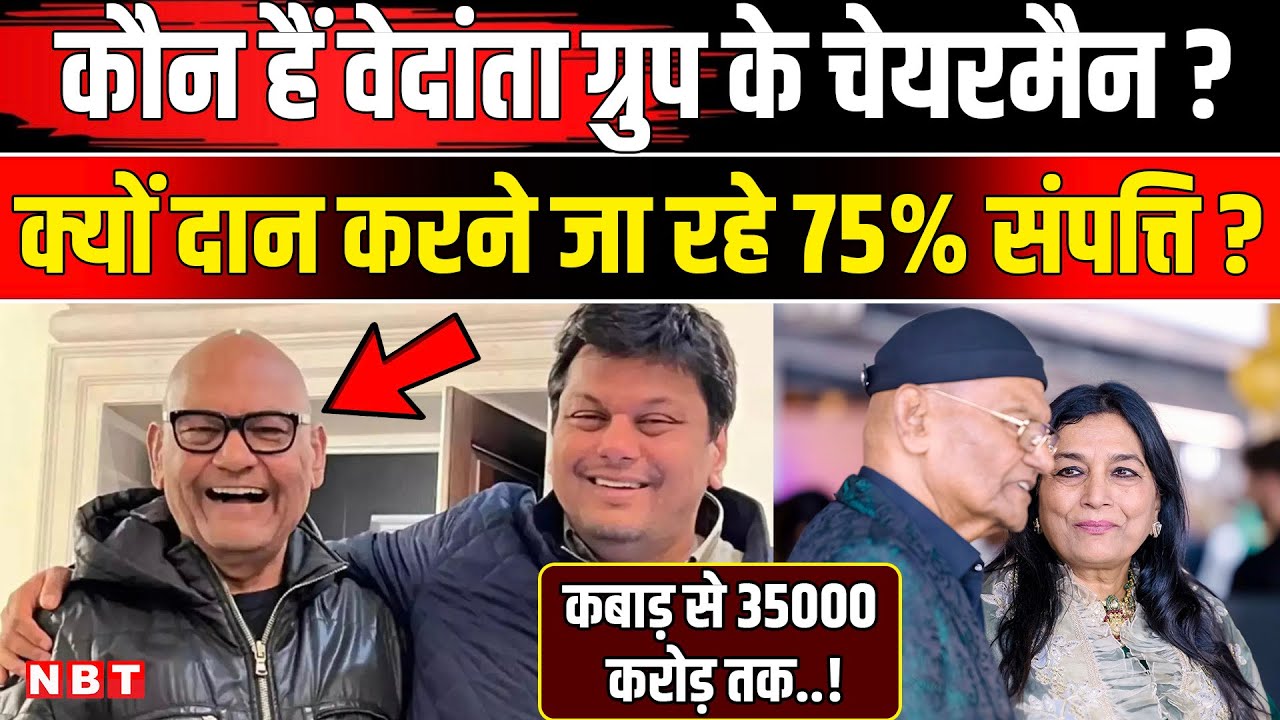 Who is Vedanta Chairman Anil Agarwal: क्यों दान करेंगे 75% संपत्ति?| Son Agnivesh Agarwal | NBT News