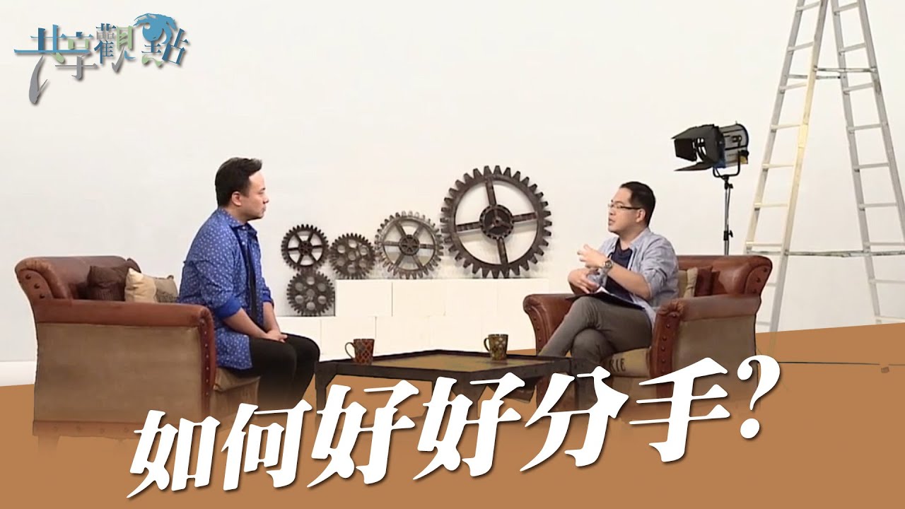 【精簡版】分手時不該用的3種理由 ‖ 廖文華 周巽正《如何漂亮分手?》