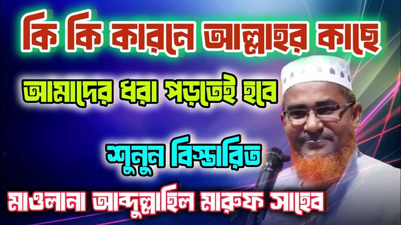 #কি কি কারণে আল্লাহর কাছে আমাদের ধরা পড়তেই হবে 🔴 মওলানা আব্দুল্লাহিল মারুফ সাহেব 🌺