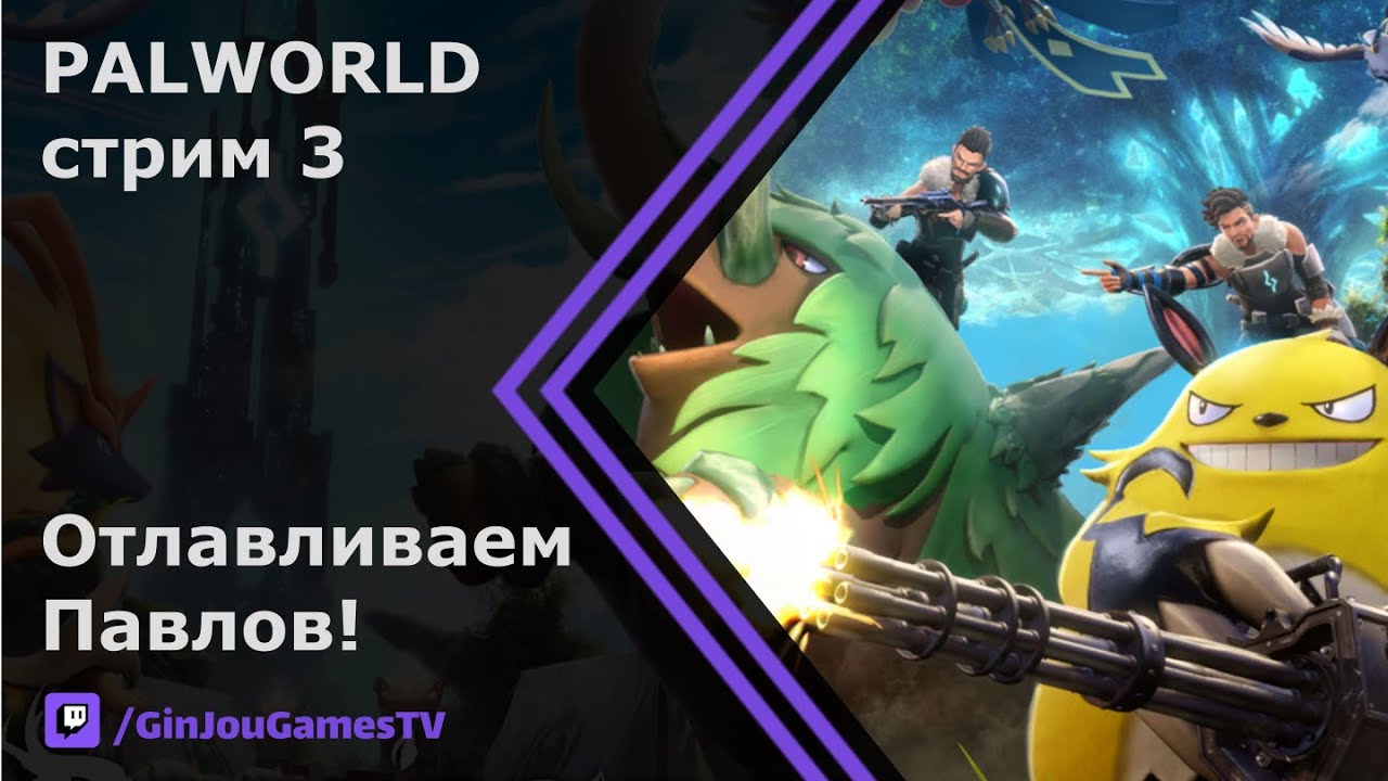 Отлавливаем Павлов! Palworld. Стрим 3.