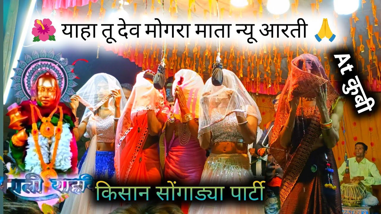 🌺 याहा तू देव मोगरा माता न्यू आरती 🙏 किसान सोंगाड्या पार्टी l at कुबी/ #devmograrodali #new #song 