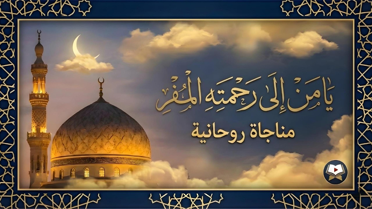 مناجاة تريح القلوب وتزيل الهموم 💔 | يا من إلى رحمته المفر