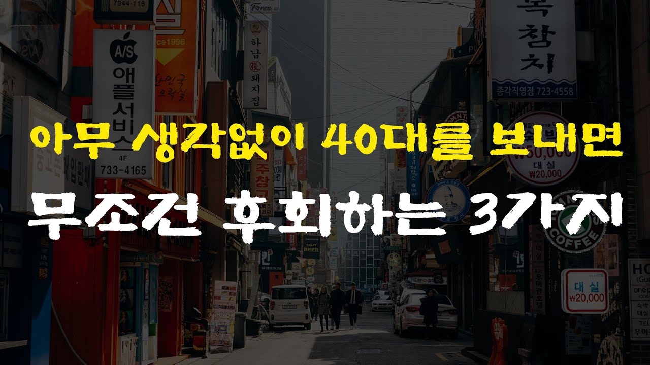 아무 생각 없이 40대를 보내면​ 무조건 후회하는 3가지​