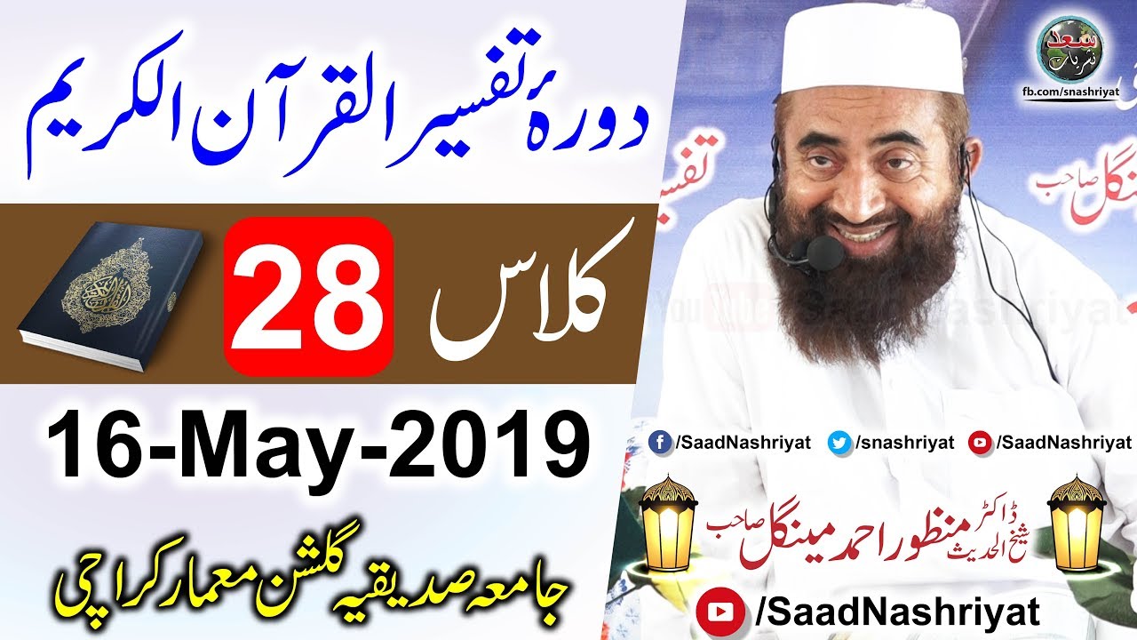 Dora-e-Tafseer Al Quran | Class 28 | Molana Manzoor Ahmed Mengal | دورہ تفسیر قرآن