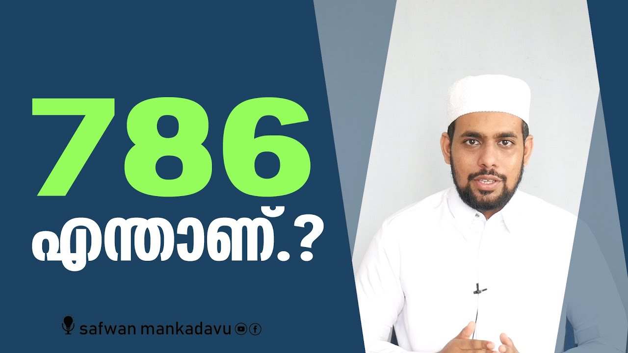 Знаете ли вы о 786?