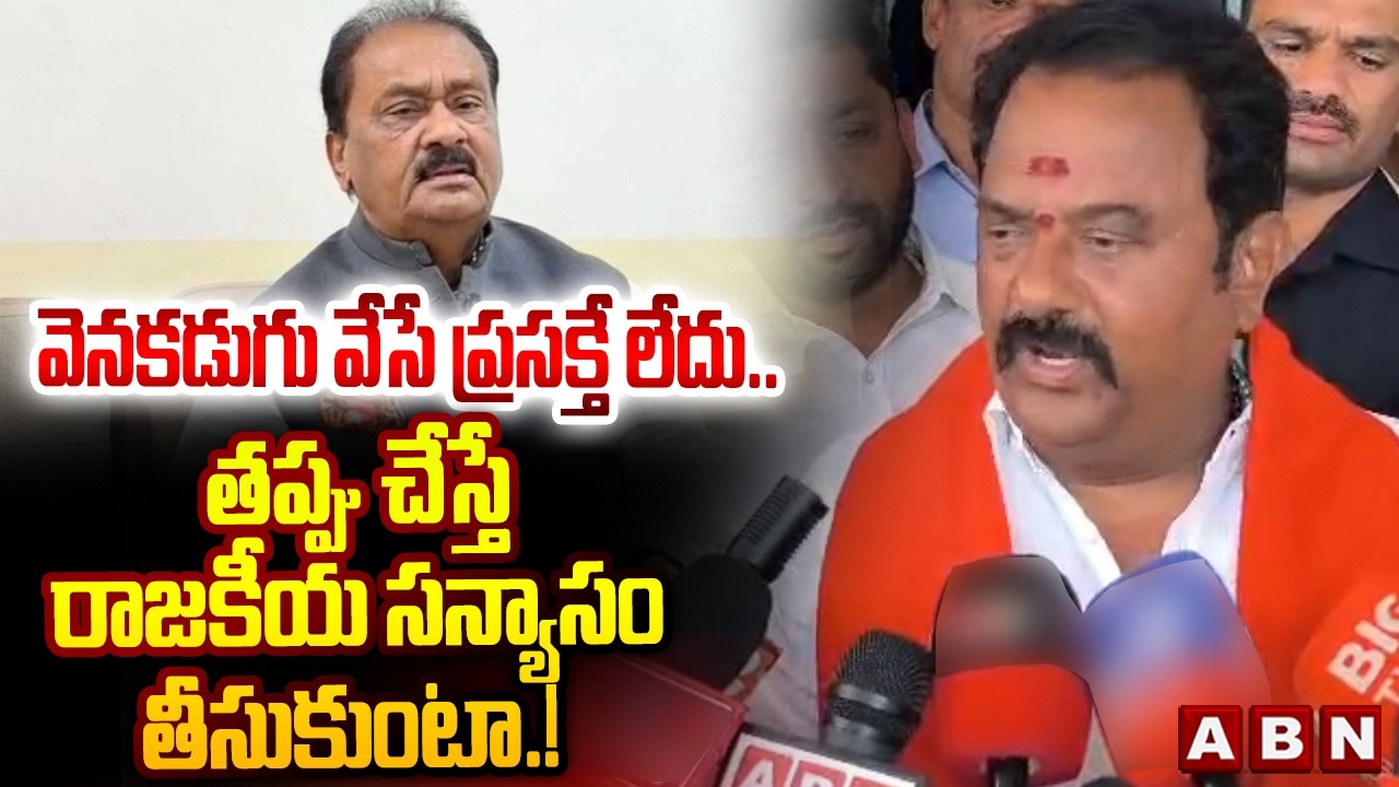 వెనకడుగు వేసే ప్రసక్తే లేదు .. | Venkataramana Reddy Sensational Statement | Kamareddy Issue | ABN