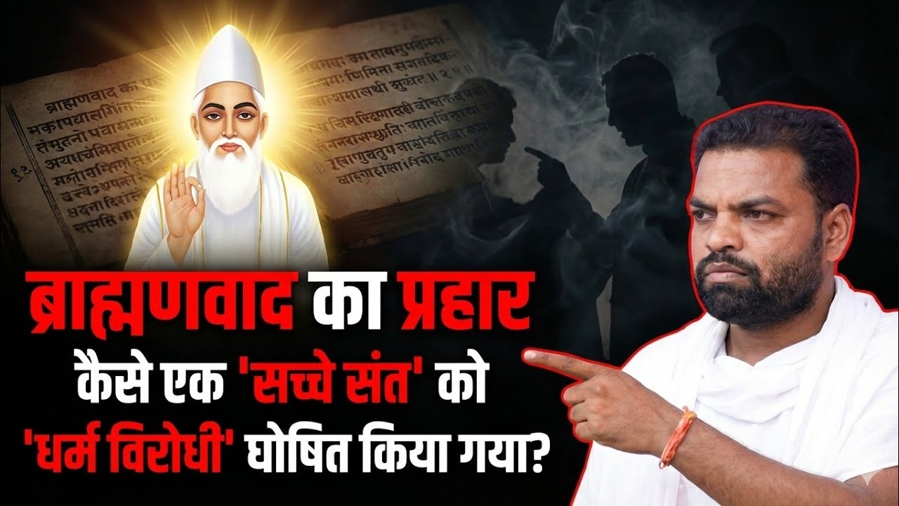 ज्ञान पर कीचड़, संत पर आरोप —कबीर साहेब के साथ हुआ सबसे बड़ा षड्यंत्रसच क्या है? अभय साहेब 