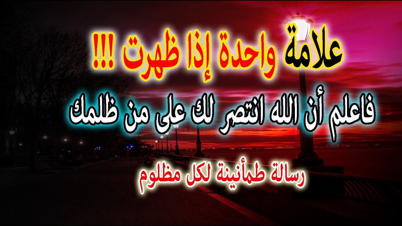 علامة واحدة إذا ظهرت في حياتك فاعلم أن الله انتصر لك على من ظلمك⚖️| رسالة طمأنينة لكل مظلوم#نصر_الله