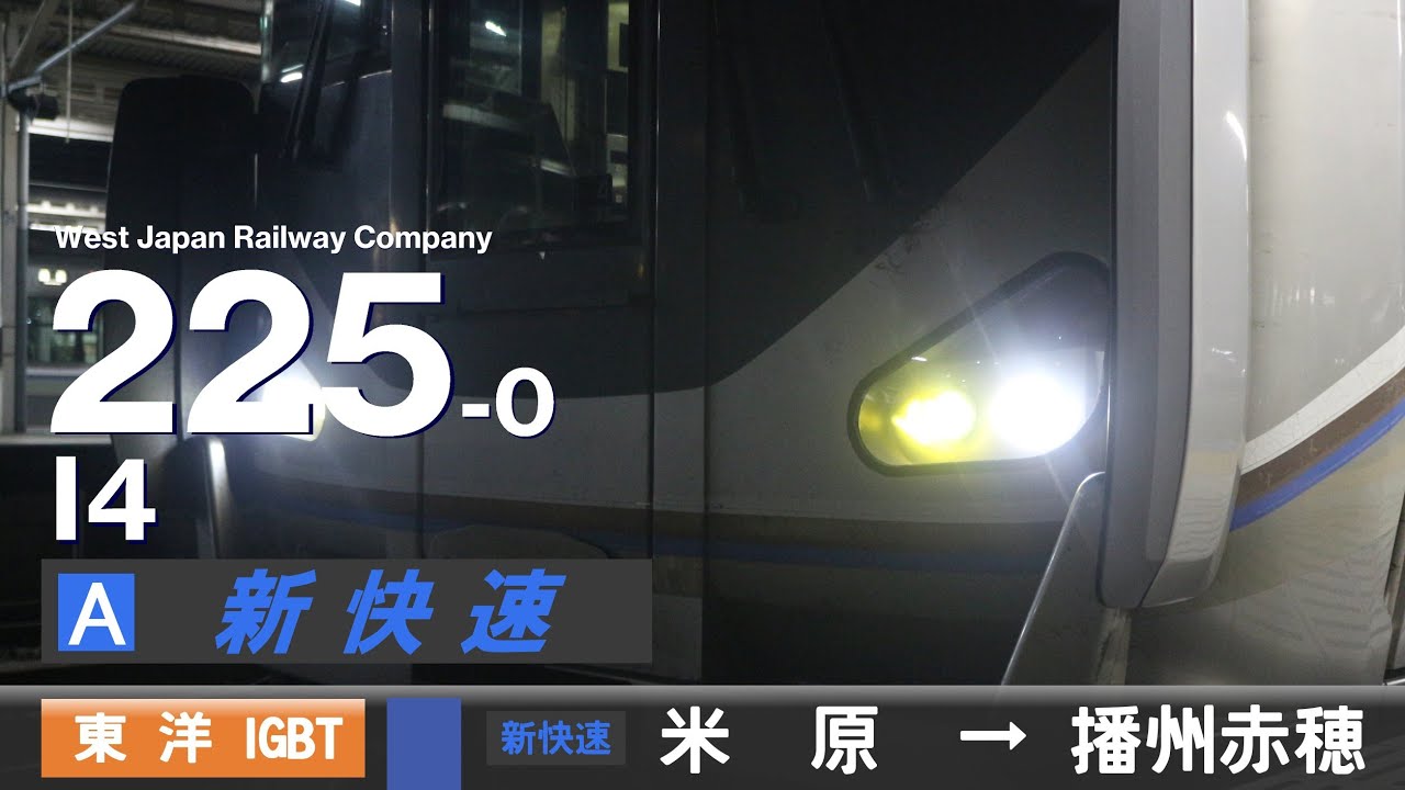 【全区間ﾊﾞｲﾉｰﾗﾙ走行音】225系0番台I4［東洋IGBT-VVVF］＜東海道本線・山陽本線・赤穂線＞［新快速］米原→播州赤穂