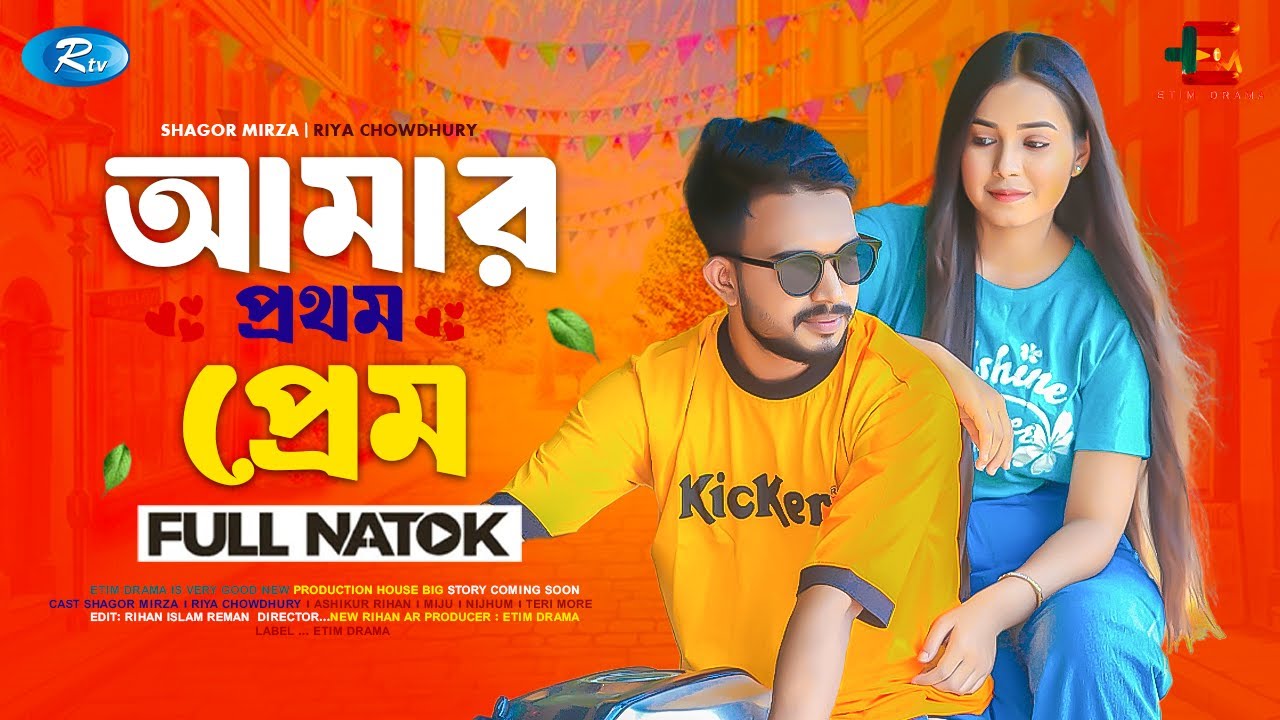আমার প্রথম প্রেম | Shagor Mirza | Riya Chowdhury | Bangla new Natok 2026 | New Bangla Natok 2026