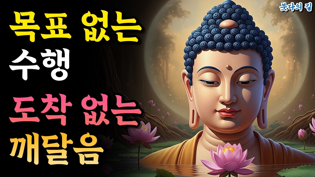 돈오점수로 보는 목표 없는 수행, 도착 없는 깨달음의 길