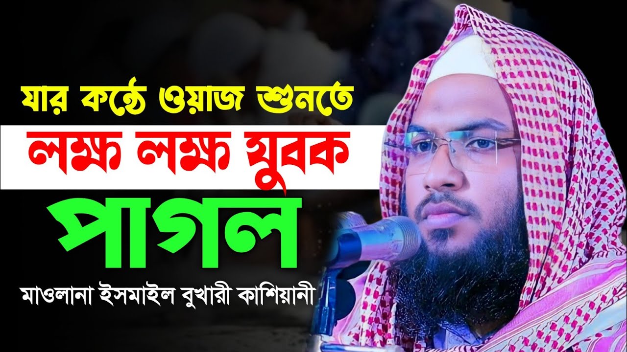 যার কণ্ঠে ওয়াজ শুনতে পাগল লাখো জনতা! ইসমাঈল বুখারী কাশিয়ানী নতুন ওয়াজ । Ismail Bukhari Kashiani Waz