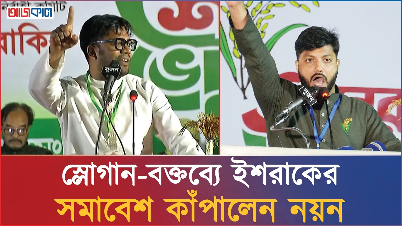 ইশরাক হেরে গেলে কী হবে জানালেন নয়ন! | Ishraque Hossain | Dhaka-6 | BNP | Nayan
