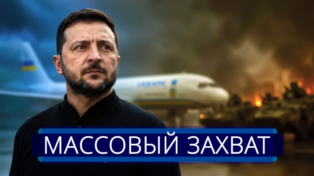 ⚡️ Военная техника США захвачена || Зеленский срочно вылетел к союзнику Путина
