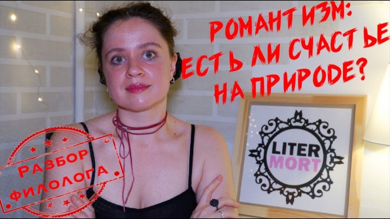 РОМАНТИЗМ — это что? Конфликт ЦИВИЛИЗАЦИИ и ПРИРОДЫ #егэлитература #литература #егэполитературе