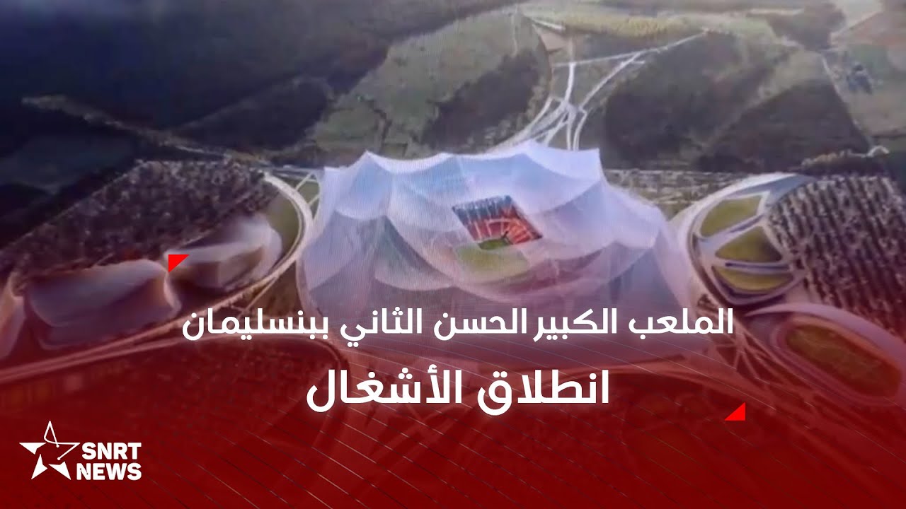 إعطاء انطلاقة تشييد الملعب الكبير الحسن الثاني ببنسليمان