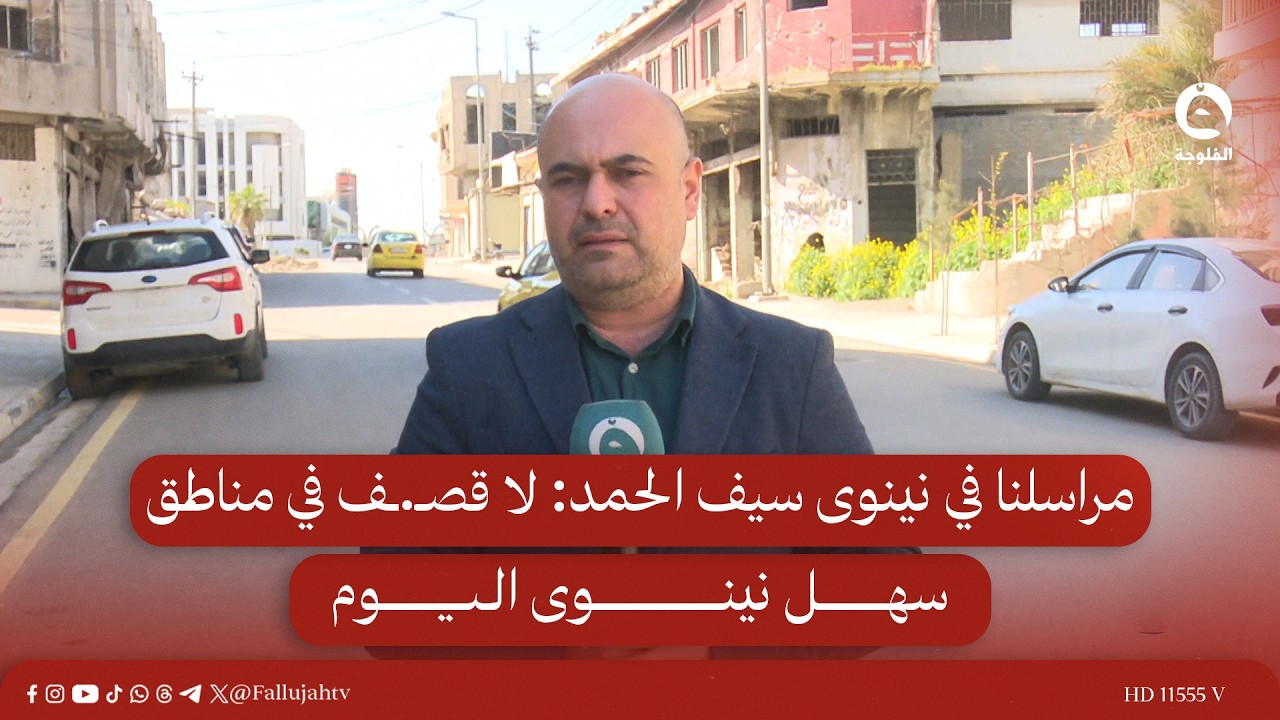 مراسلنا في نينوى سيف الحمد: لا قصـ.ـف في مناطق سهل نينوى اليوم