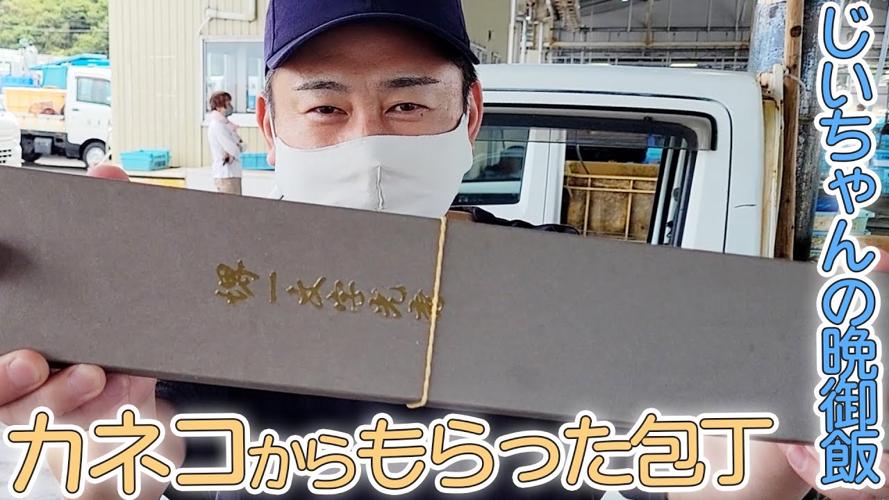 【爺ちゃんの晩御飯】カネコに貰った骨切り包丁をプロに研いでもらったので切れ味を試してみた！！