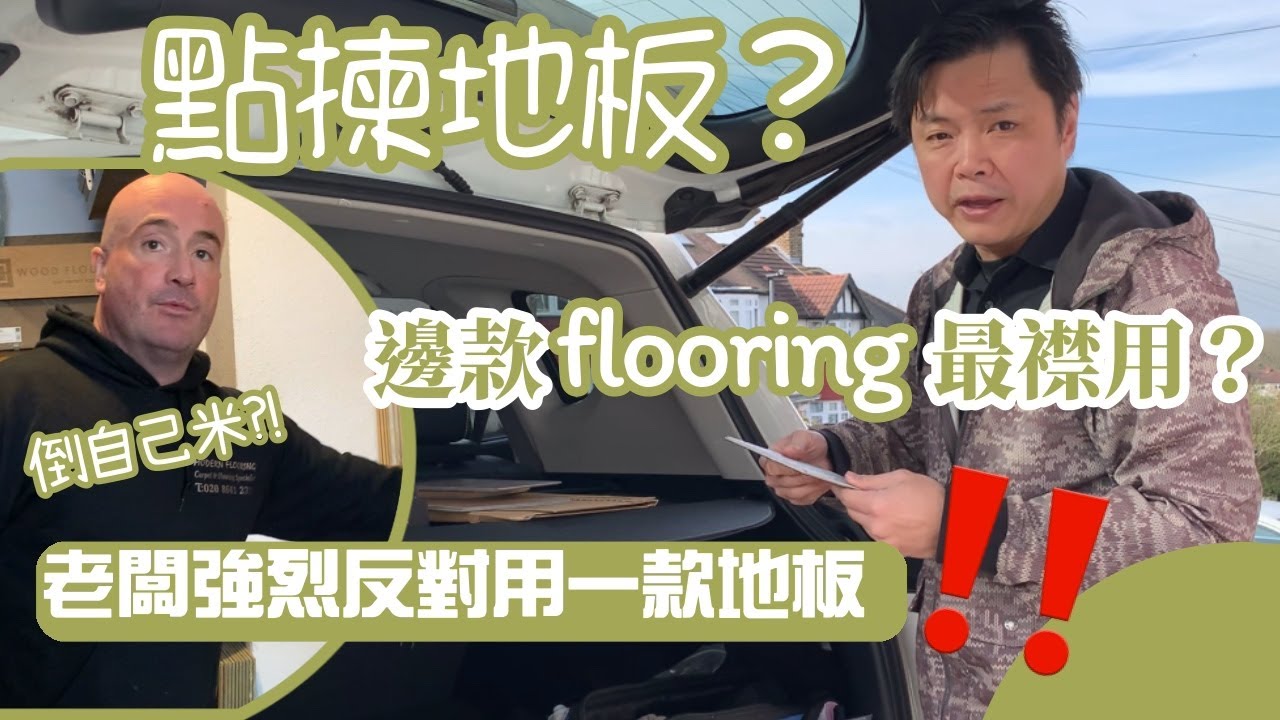 由專業地板師傅講你知，到底點去選擇地板