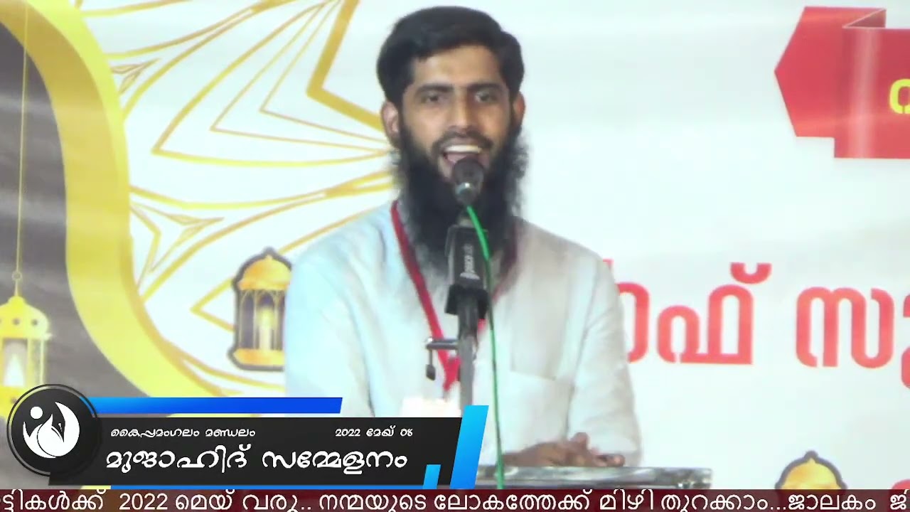 അതിജീവനത്തിന്‍റെ  ഇസ്ലാമിക പാഠങ്ങള്‍ | മുനവ്വര്‍ സ്വലാഹി | കൈപ്പമംഗലം മണ്ഡലം മുജാഹിദ് സമ്മേളനം