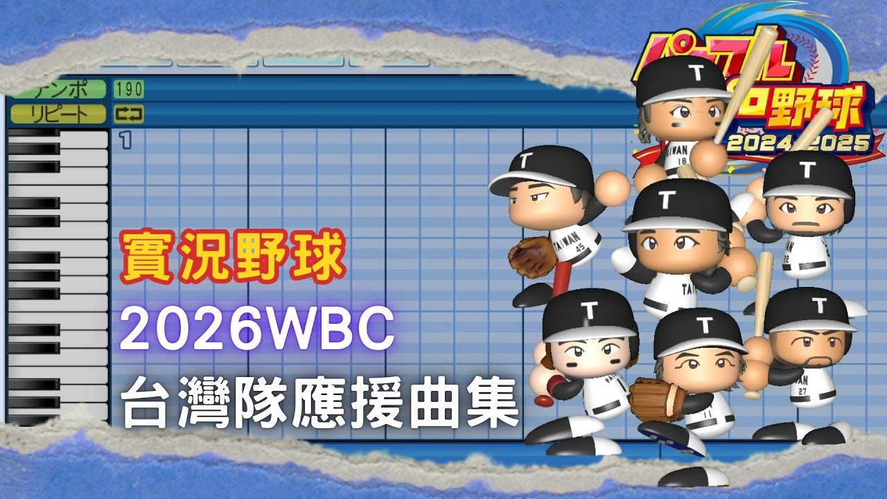 【實況野球】迎戰經典！2026WBC 台灣隊應援曲集｜陳傑憲 林家正 張育成 林子偉 江坤宇 鄭宗哲 林安可 陳晨威 吉力吉撈．鞏冠 吳念庭 蔣少宏