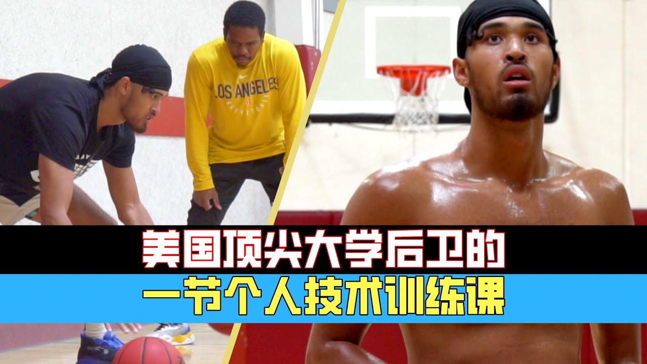 NCAA联盟顶尖大学UCLA后卫Johnny Juzang的一节个人训练课 | 对抗后的篮下终结 + 摆脱防守后的投篮训练