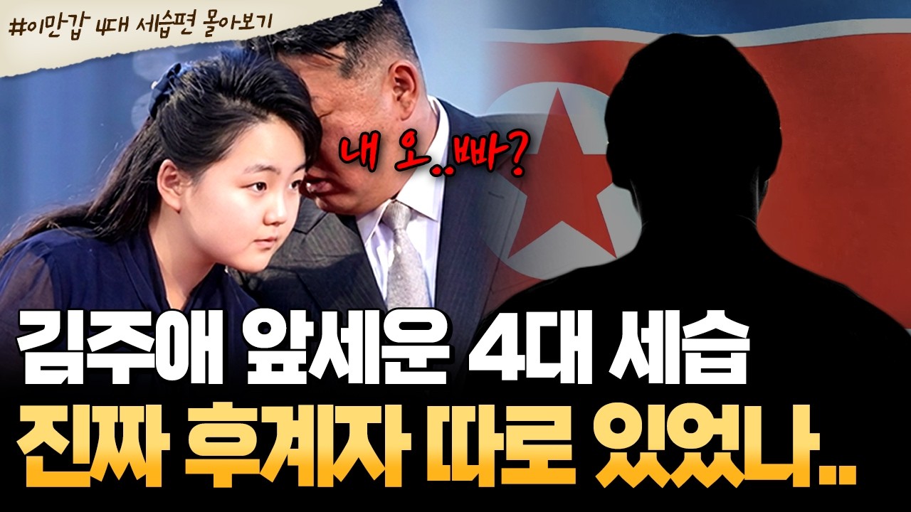 [#북한썰] 탱크까지 몰은 김주애의 과감한 행보! 진짜 후계자는 따로 있다? 끊임없는 장남 미스터리 | #이만갑 1시간 몰아보기