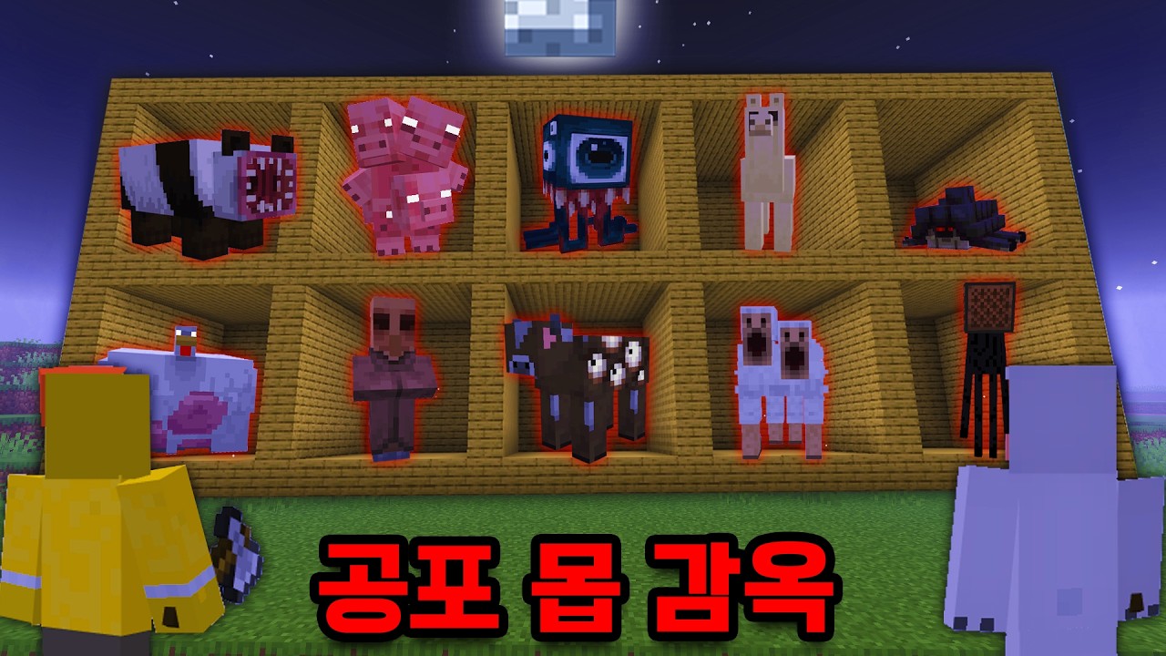공포 괴물들을 잡아서 전부 가둬버렸습니다