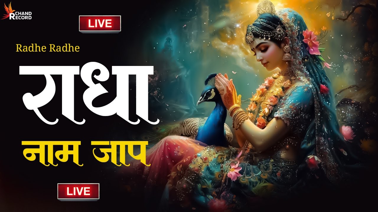 Live🔴 Radha Radha | राधा राधा | Radha Naam Jap | Shri Radha Jap | Radha Dhun Radha Naam