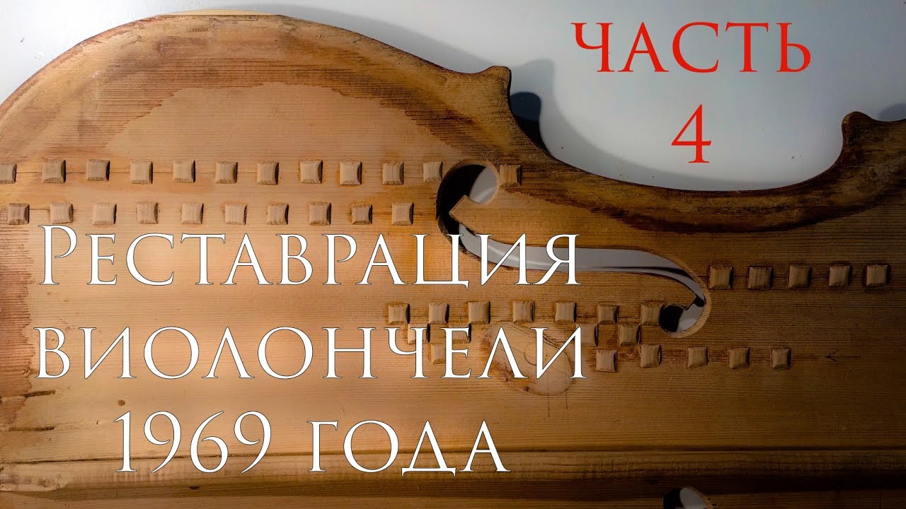 Реставрация виолончели 1/2. Работа над верхней декой. #виолончель #реставрация #cello #restoration