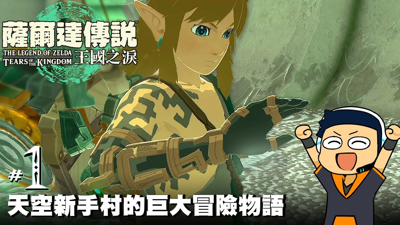 【阿薩】天空新手村的巨大冒險物語【薩爾達傳說 王國之淚 #1】